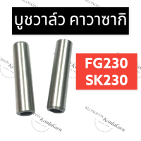 ราคา ปลอกวาล์ว บูชวาล์ว คาวาซากิ SK230 FG230 หลอดวาล์วคาวาซากิ ปลอกวาล์วคาวาซากิ ปลอกวาล์วsk230 ปลอกวาล์วfg230 บูชวาล์วFG230 บูชวาล์วSK230 หลอดวาล์วคาวา (15869774251)