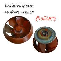 ราคา ใบพัดท่อพญานาครอบช้า ใบพัดท่อพญานาค สายพาน ใบพัดอุปกรณ์ใช้กับท่อพญานาค (21081312012)