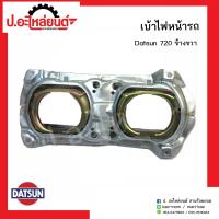 ราคา เบ้าไฟหน้ารถ ดัทสัน 720 ข้างขวา Datsun RH ยี่ห้อ SAI (7769235880)