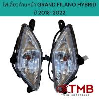 ราคา ชุดไฟเลี้ยวหน้า ไฟเลี้ยวซ้าย ไฟเลี้ยวขวา ใส่ GRAND FILANO HYBRID ปี2018 2022 แกรนฟีลาโน่ (21402705314)