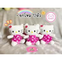 ราคา ยกโหล 12ชิ้น ตุ๊กตาคิตตี้ kitty คิ้วๆมาแล้วค่า ขนาด 8นิ้วติดกระจกได้ (21491072616)