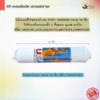 ราคา AQUATEK ไส้กรองน้ำดื่มโพสคาร์บอนแคปซูล Post Carbon Inline Taste Odor ขนาด 2 10 นิ้ว ยี่ห้อ Unipure Aquatek Matrikx Omnipure สำหรับเครื่องกรองน้ำ 5 ขั้นตอน อาร์โอ ยูเอฟ (19513301780)