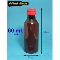 ราคา สินค้า50ใบ ขวด 60 มล ขวดพลาสติก สีชา ใส 60ml 60cc ฝาโลหะ (18961387358)