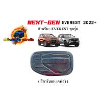 ราคา FORD EVEREST NEXT GEN 2022 2023 ครอบฝาถังน้ำมัน สี ดำเงา เคฟล่า (18484046747)