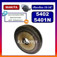ราคา เฟืองเครื่องเลื่อย 15 16 นิ้ว 5401N 5402 For MAKITA เฟืองเครื่องเลื่อยวงเดือน 15 16 มากีต้า เฟือง 5402 เฟือง 5401N (19770894148)