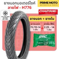 ราคา ยางใหม่ ยางนอกมอเตอร์ไซค์ เฉาหยาง CHAOYANG H 776 ลายไฟ ชนิดใช้ยางใน T T Tube Type ขอบ 17 นิ้ว ยางผลิตในไทย (20865677523)