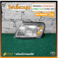 ราคา ไฟมุม ไฟหรี่มุม ไฟเลี้ยวมุม TOYOTA CORONA AT190 191ST190 191 EXSIOR ปี 1992 1994 โตโยต้า โคโรน่า เอ็กซิเออร์ ท้ายโด่ง ท้ายแยก ยี่ห้อ LUCID ชิ้น (20482069025)