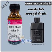 ราคา หัวเชื้อน้ำหอม กลิ่น กุชชี่แบล็ค กลิ่นนี้เหมาะสำหรับผู้ชาย กลิ่นหอม สดชื่นเซ็กซี่ หัวน้ำหอม น้ำหอม หัวเชื้อน้ำหอมแท้100 (21504103559)