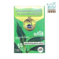 ราคา ยาฟ้าทะลายโจรสกัดหยาบเฉพาะใบ ชนิดแคปซูล อจ ปานเทพ 50 แคปซูล (17242028170)
