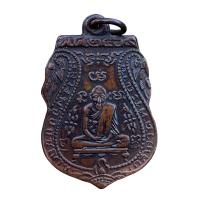 ราคา เหรียญหลวงพ่อกลั่น วัดพระญาติ เนื้อทองแดง (21403376452)