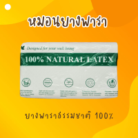 ราคา หมอนยางพาราเเท้ 100 ทรง S Curve ขนาด 14 23 นิ้ว หมอนยางพาราเพื่อสุขภาพ หมอนนุ่ม รองรับต้นคอได้ดี (20550324862)