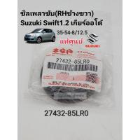 ราคา ซีลเพลาขับ ข้างขวาRH Suzuki Swift สวิฟ เครื่อง1 2เกียร์ออโต้ 35 54 8 12 5 แท้เบิกศูนย์100 รหัส 27432 85LR0 (19998649505)