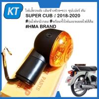 ราคา ไฟเลี้ยวหลังsuper cub ไฟเลี้ยวฮอนด้า ซุปเปอร์ คับ SUPER CUB ปี 2018 2020 พร้อมขั้วไฟและหลอดไฟสีส้ม (16713384641)