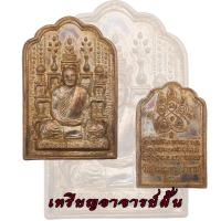 ราคา เหรียญอาจารย์ฝั้น โต๊ะหมู่ บูชา รุ่น ๖๑ ปี 2517 อาจารย์ฝั้น หลวงพ่อฝั้น (15341455337)