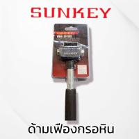 ราคา SUNKEY ด้ามเฟืองกรอหิน สินค้าพร้อมส่ง (17809211903)