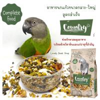 ราคา อาหารนก Country Parrot ธัญพืชสูตรสำเร็จ สำหรับนกแก้วขนาดกลาง ใหญ่ 1 kg และ 2 kg ซันคอนัวร์ แอฟริกันเกรย์ อาหารนก (21423107346)