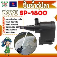 ราคา ปั้มน้ำตู้ปลา ปั้ม BOYU รุ่น SP 1800 ปั้มน้ำพุ ปั้มบ่อปลา ปั้มน้ำขนาดเล็กในตู้ปลา (2732360021)