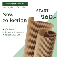 ราคา กระดาษลูกฟูกม้วน 2 ชั้น หนาพิเศษ 10 12กิโลกรัมต่อม้วน (16046124048)