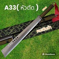 ราคา อุปกรณ์เดินป่า มีดยาว มีดสปาต้า มีดเดินป่า A33 หัวตัด ใบเลสชองพราง มีดยาว มีดสปาต้า มีดเดินป่า 67cm (19808001837)