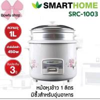 ราคา หม้อหุงข้าว smart home src 1003 1ลิตร (21426009503)