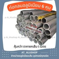 ราคา ท่อกลมอลูมิเนียม 6 หุน อลูมิเนียมท่อกลม3 4 6 8 ท่อกลม3 4 อลูมิเนียมเส้น ท่อกลม ท่อตากผ้า ถูกกว่ายกเส้น 6 เมตรตัดแบ่งเพื่อขนส่ง (17219389109)