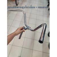 ราคา แฮนด์จักรยานแม่บ้าน แฮนด์ ทรงยกสูง ชุบเงาโครเมี่ยม (6030376980)