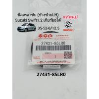 ราคา ซีลเพลาขับ ข้างซ้ายLH Suzuki Swift สวิฟ เครื่อง1 2เกียร์ออโต้ 35 52 8 12 5 แท้เบิกศูนย์100 รหัส 27431 85LR0 (19999579854)