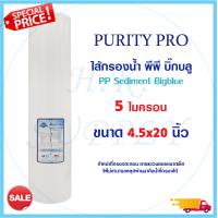 ราคา Treatton ไส้กรองน้ำ PP Bigblue 20 นิ้ว 5 ไมครอน Sediment 5 micron 20 x4 5 ขนาด 4 5 นิ้ว Lambda BIOMAX COLANDAS Unipure Pentair HydroMax PETT Fast pure Treatton HDK (17917788905)