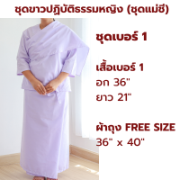 ราคา NEW ผ้าโทเร รุ่นหนา ชุดขาวปฏิบัติธรรมหญิง ชุดแม่ชี สีขาวโอโม่ เสื้อแขน 3 ส่วน ผ้าถุงเชือกผูก ใส่ไปวัด ทำบุญ นั่งสมาธิ (21414896620)