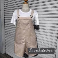 ราคา 42 พร้อมส่ง เอี๊ยมกางเกงขาสั้น3กระเป๋า เสื้อยืดสีขาว BIGSIZE เอี๊ยมสามารถปรับสายสั้น ยาวได้ (21308077386)