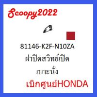 ราคา ชุดสี Scoopyi 2022 ชุดสีสกุ๊ปปี้ 2022 ขายแยกชิ้น อะไหล่แท้เบิกศูนย์ HONDA สีแดง เทา ฝาครอบไฟหน้า Scoopyi ฝาครอบท้าย Scoopyi บังโคลนหน้า Scoopy i 2022 อะไหล่ HoNDA แท้ 100 03 (17390661169)