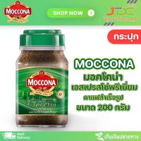 ราคา กระปุก กาแฟ มอคโคน่า เอสเปรสโซ่พรีเมี่ยม กาแฟสำเร็จรูป กระปุก 200 กรัม (21417694137)