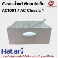 ราคา ถังรองน้ำพัดลมไอเย็น ฮาตาริแท้ มีทุกรุ่น AC33R1 AC turbo AC10R1 AC10R2 AC Classic1 AC pro Hatari อะไหล่พัดลม (18841198998)