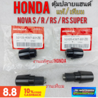 ราคา ตุ้มปลายแฮนด์ เหล็กปลายแฮนด์ honda nova s r rs rs super ตุ้มปลายแฮนด์ honda โนวาs r rs rs super (9562998930)