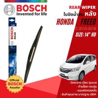 ราคา BOSCH Official ใบปัดน้ำฝน หลัง ใบปัดหลัง BOSCH 14 HD14 H354 สำหรับ HONDA FREED year 2010 2018 ฮอนด้า ฟรีด ปี 101112131415161718535455565758596061 (15029792708)