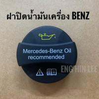 ราคา BENZ ฝาปิดน้ำมันเครื่อง FILLER CAP Mercedes benz อะไหล่แท้ (4915772415)