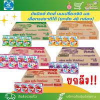 ราคา ยกลัง 48 กล่อง ดัชมิลล์ คิดส์ นมเปรี้ยว 90 มล เลือกรสชาติได้ค่ะ (21298572137)