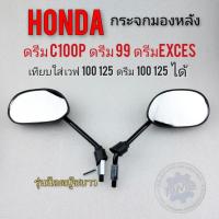 ราคา กระจก ดรีมexces ดรีมc100p ดรีม99 กระจกมองหลัง honda dream exces dream99 dream c100p ตรงรุ่น (13430636104)