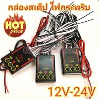 ราคา กล่องปรับสเตปไฟไซเรน 12v 24 v กล่องคอนโทรลไฟกระพริบ 826 12 24v กล่องไฟ พร้อมสาย สำหรับไฟไซเรน ปรับกระพริบได้หลายแบบ (21402703069)