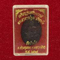 ราคา เหรียญหลวงพ่อคูณ รุ่น สร้างบารมี ปี 19 หลวงพ่อคูณ เหรียญ์โลหะ กะไหล่เงิน นะวะ รมดำ วัดบ้านไร่ พร้อมกล่อง (21212220075)