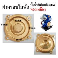 ราคา ฝาครอบใบพัด ฝาครอบใบพัดปั๊มน้ำauto 370W ฝาปิดตัวปั๊ม ทองเหลือง อะไหล่ปั๊มน้ำ (18147670715)