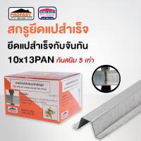 ราคา สกรูยิงแป สกรูยึดแปสำเร็จรูป สกรูยิงแปสำเร็จ สกรูยิงเหล็ก PROFAST 10x13 Pan 500 ตัว กล่อง สกรูยิงจันทัน ยึดแปสำเร็จกับจันทัน โปรฟาส ของแท้ (18975243755)