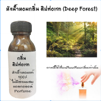 ราคา หัวน้ำหอมกลิ่นดิบฟอเรส Deep Forest ไม่เร่งเทส หัวน้ำหอมแท้100 หัวน้ำหอมใส่สบู่ หัวน้ำหอมใส่ครีม ใส่โลชั่น ขนาด30ML 100ML (19314718784)
