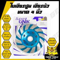 ราคา ใบเจียรปูน ใบเจียรบัว SUPER UNIK 4 นิ้ว ใบเจียรบัว ใบตัดหิน ตัดแกรนิต ใบเพชร ใบเจียรเพชร ใบขัดปูน คอนกรีต ใบขัดปู ใบเจียร์บัว ใบเจีย (19365482153)