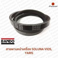 ราคา สายพานหน้าเครื่อง TOYOTA SOLUNA VIOS YARIS ยี่ห้อ BANDO (19100437106)