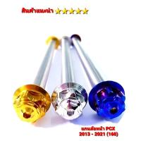 ราคา แกนล้อหน้า PCX ทุกปี สแตนเลสแท้ 100 รุ่น PCX ปี2014 15 16 17 18 2021 160 ลายหัวเฟือง สีเลส สินค้าไทย คุณภาพ 5 (20387740189)