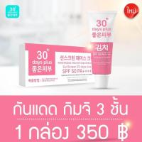 ราคา ของแท้ กิมจิ เฟสครีม 30 เดย์ พลัส ครีมกิมจิ กันแดดกิมจิ Kimchi Face Cream 30 Days Plus (21238845299)