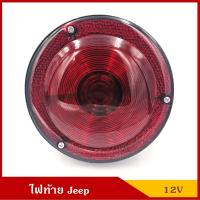 ราคา TS024 สีแดง ไฟท้าย พร้อมหลอดไฟเบรค รถจี๊ป Tail Lamp JEEP CJ5 CJ6 12V ดวงละ BSS (20221420974)