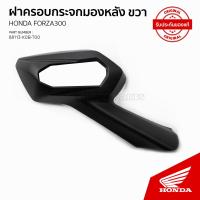 ราคา ฝาครอบกระจกมองหลัง อะไหล้แท้เบิกศูนย์ รถ HONDA FORZA 300 88118 K0B T00 88113 K0B T00 (19220727545)