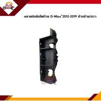 ราคา แท้ พลาสติกยึดไฟท้าย ขายึดไฟท้าย Isuzu D max 2012 2019All new dmax (11332162967)